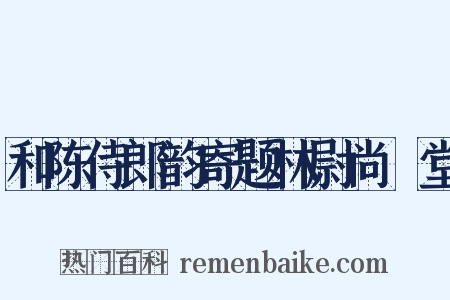 和陈侍郎韵寄题林尉尚絅堂是什么意思的图片